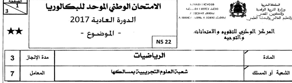 13 Screenshot 2018 2 13 تصحيح الامتحان الوطني الموحد للبكالوريا مادة الرياضيات الدورة العادية 2017 شعبة العلوم التجريبية و الت...