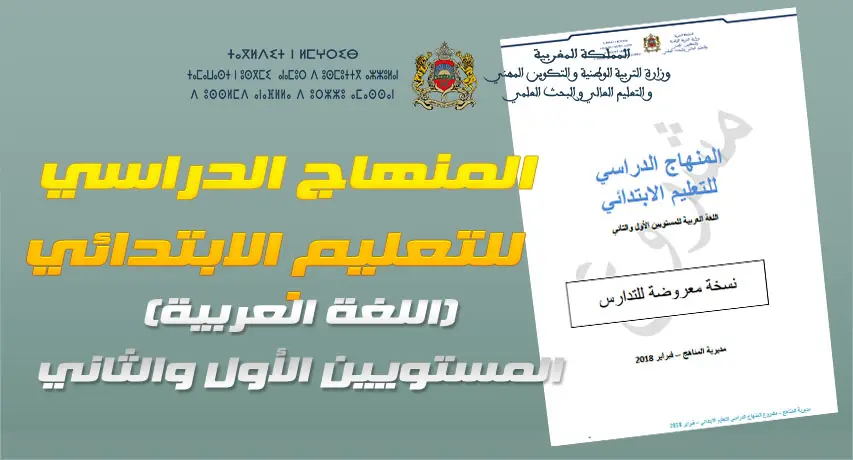 وثيقة المنهاج الدراسي الجديد للتعليم الابتدائي من اعداد مديرية المناهج 3 مشروع المنهاج الدراسي للتعليم الابتدائي