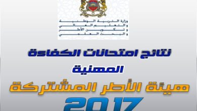 نتائـج الاختبـارات الكتابيـة لامتحانات الكفاءة المهنية الخاصة بفئات هيئة الأطر المشتركة بين الوزارات برسم سنة 2017