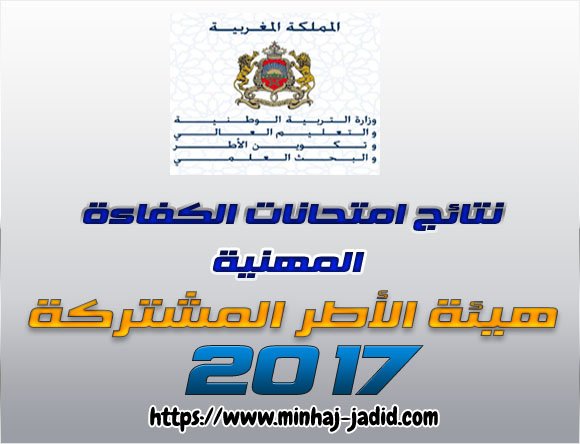 نتائـج الاختبـارات الكتابيـة لامتحانات الكفاءة المهنية الخاصة بفئات هيئة الأطر المشتركة بين الوزارات برسم سنة 2017