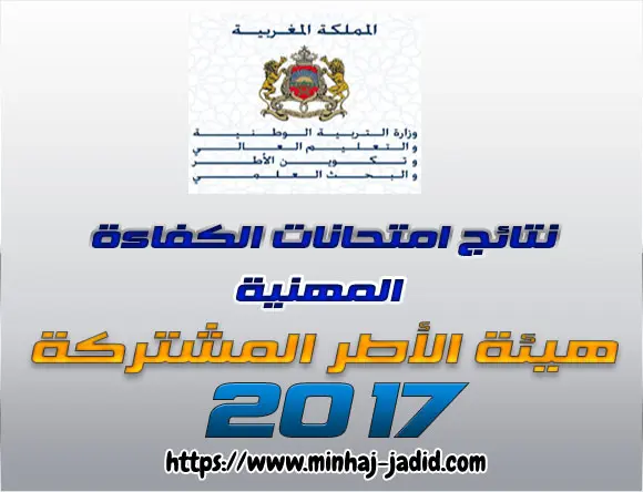 277 ناججا في امتحانات الكفاءة المهنية هيئة الأطر المشتركة - الشق الكتابي 5 نتائـج الاختبـارات الكتابيـة لامتحانات الكفاءة المهنية الخاصة بفئات هيئة الأطر المشتركة بين الوزارات برسم سنة 2017