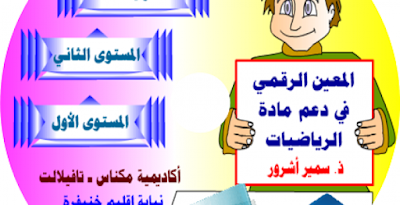المعين الرقمي في دعم مادة الرياضيات للسنوات الأولى ،الثانية والثالثة ابتدائي 3 المعين في دعم الرياضيات