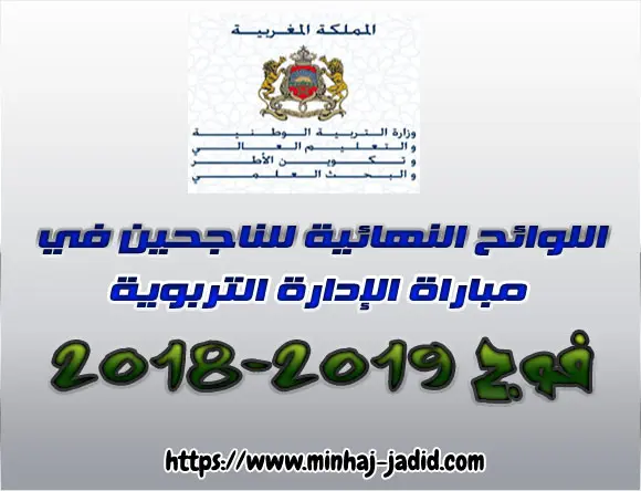 اللوائح النهائية للناجحين في مباراة الإدارة التربوية - فوج 2018-2019 6 لنتائج النهاية للناجحين في مباراة الدخول إلى مسلك تكوين أطر الإدارة التربوية