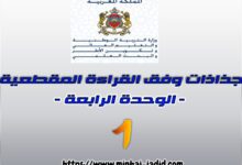 جذاذات الوحدة الرابعة للمستوى الأول وفق القراءة المقطعية