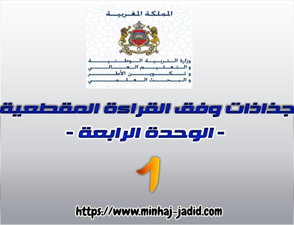 جذاذات القراءة المقطعية - الوحدة الرابعة - المستوى الأول 2 جذاذات الوحدة الرابعة للمستوى الأول وفق القراءة المقطعية