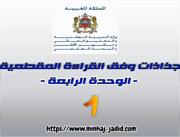 جذاذات القراءة المقطعية - الوحدة الرابعة - المستوى الأول 3 جذاذات الوحدة الرابعة للمستوى الأول وفق القراءة المقطعية