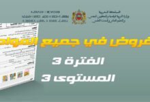 فروض واختبارات المراقبة المستمرة - المستوى 3 - الفترة 3 - الدورة 2 6 المراقبة المستمرة للفترة 3 المستوى 3 بص