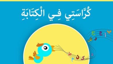 كراسة الخط والكتابة للمستوى 1 - الأسدوس الثاني