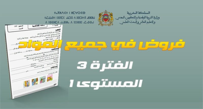 فروض المرحلة الثالثة من الدورة الثانية