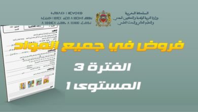 فروض المرحلة الثالثة من الدورة الثانية