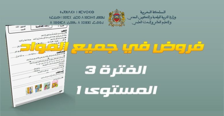 فروض المرحلة الثالثة من الدورة الثانية