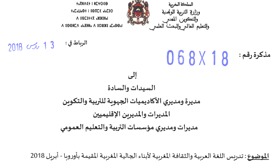 تدريس اللغة العربية والثقافة المغربية لأبناء الجالية المغربية بأوربا - مذكرة وزارية 1 تدريس اللغة العربية والثقافة المغربية لأبناء الجالية المغربية المقيمة بأوربا