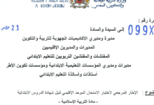 الاطار المرجعي لاختبار مادة التربية الاسلامية - السنة السادسة ابتدائي 2 20 Screenshot 2018 3 20 N16099161121 pdf