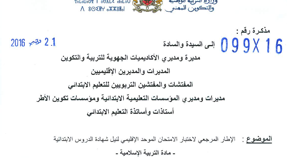 الاطار المرجعي لاختبار مادة التربية الاسلامية - السنة السادسة ابتدائي 2 20 Screenshot 2018 3 20 N16099161121 pdf