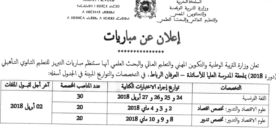 مباريات التبريز 2020 - التخصصات، المناصب وتواريخ المباراة 10 مباراة التبريز للتعليم الثانوي التأهيلي