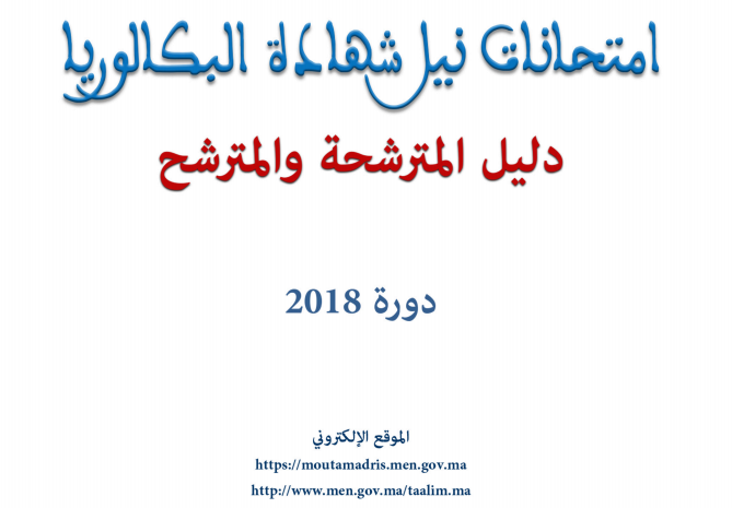 دليل إمتحانات نيل شهادة البكالوريا – 2018