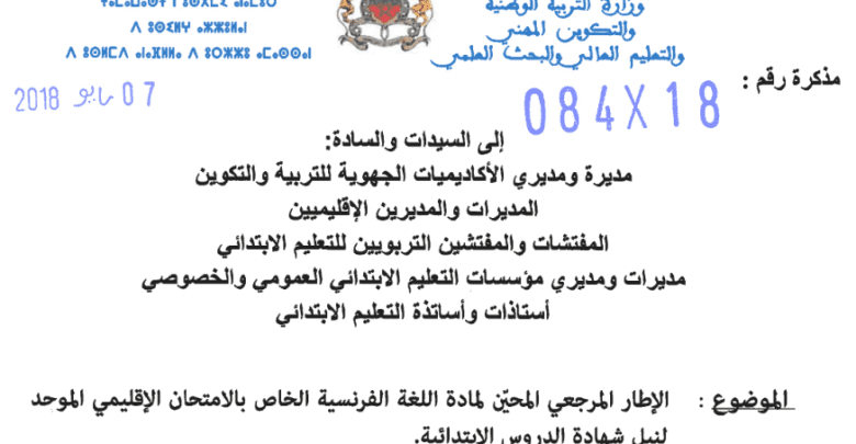 الإطار المرجعي لمادة اللغة الفرنسية
