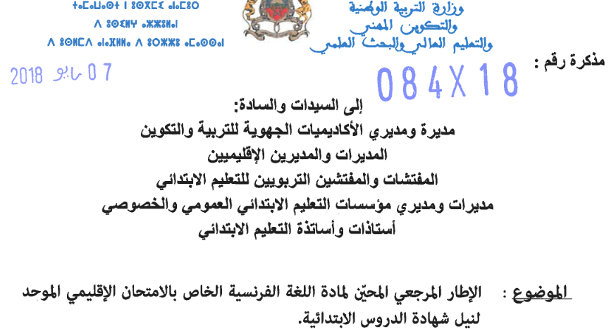 تحيين الإطار المرجعي للغة الفرنسية - امتحان نيل شهادة الدروس الابتدائية 4 الإطار المرجعي لمادة اللغة الفرنسية