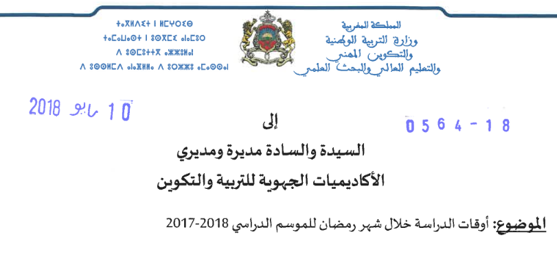 مذكرة توقيت رمضان 2018 3 أوقات الدراسة خلال شهر رمضان