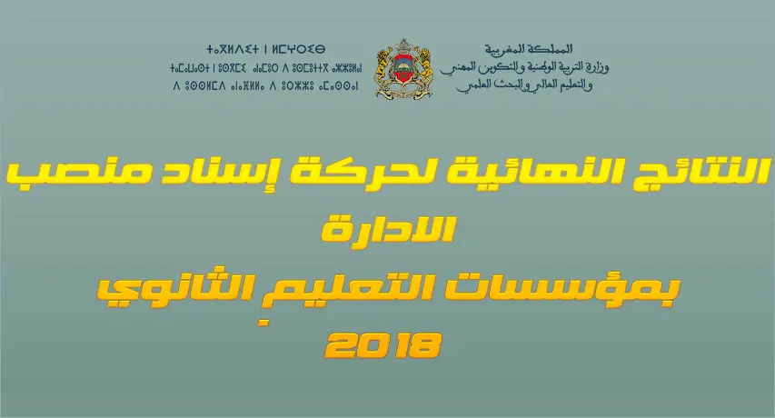 نتائج اسناد مناصب الادارة بالثانوي -2018 1 060818 d986d8aad8a7d8a6d8ac d8a7d8b3d986d8a7d8af d985d986d8a7d8b5d8a8 d8a7d984d8a7d8afd8a7d8b1d8a9 d8a8d8a7d984d8abd8a7d986d988d98a 2018