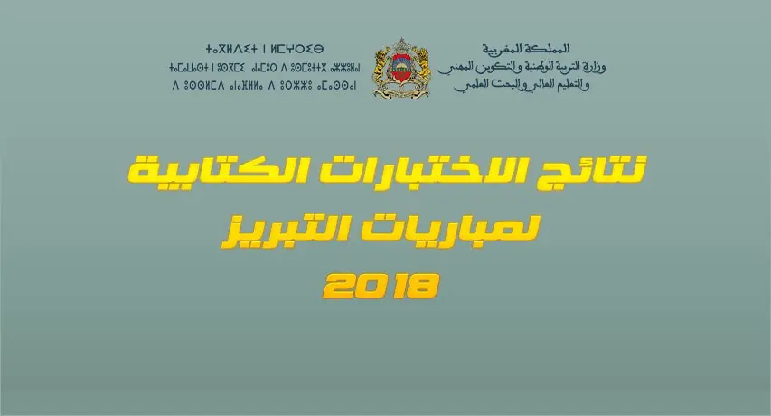 نتائج الاختبارات الكتابية لمباريات التبريز 2018 14 060918 d986d8aad8a7d8a6d8ac d8a7d984d8a7d8aed8aad8a8d8a7d8b1d8a7d8aa d8a7d984d983d8aad8a7d8a8d98ad8a9 d8aad8a8d8b1d98ad8b2 2018