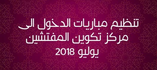 تنظيم مباريات الدخول الى مركز تكوين المفتشين يوليو 2018