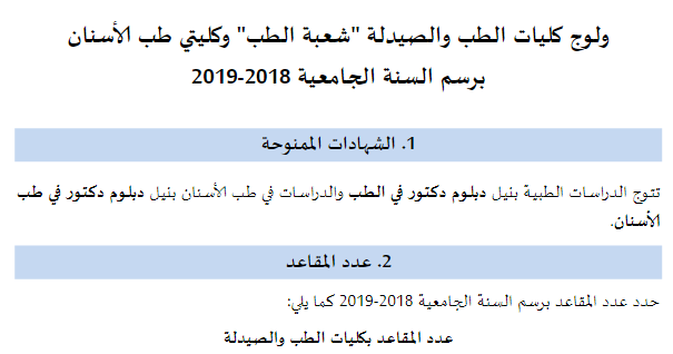 شروط الالتحاق بكليات الطب والصيدلة وكليتي طب الأسنان - FMP/FMD برسم 2018-2019 2 062918 d8b4d8b1d988d8b7 d8a7d984d8a7d984d8aad8add8a7d982 d8a8d983d984d98ad8a7d8aa d8a7d984d8b7d8a8 d988d8a7d984d8b5d98ad8afd984d8a9 d988d983