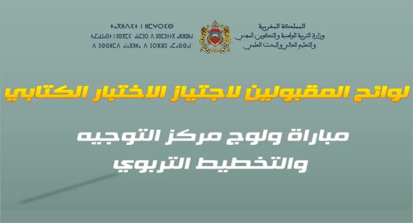 لوائح المقبولين لاجتياز الاختبار الكتابي - مباراة ولوج مركز التوجيه والتخطيط التربوي 2018 7 070718 d984d988d8a7d8a6d8ad d8a7d984d985d982d8a8d988d984d98ad986 d984d8a7d8acd8aad98ad8a7d8b2 d8a7d984d8a7d8aed8aad8a8d8a7d8b1 d8a7d984d983