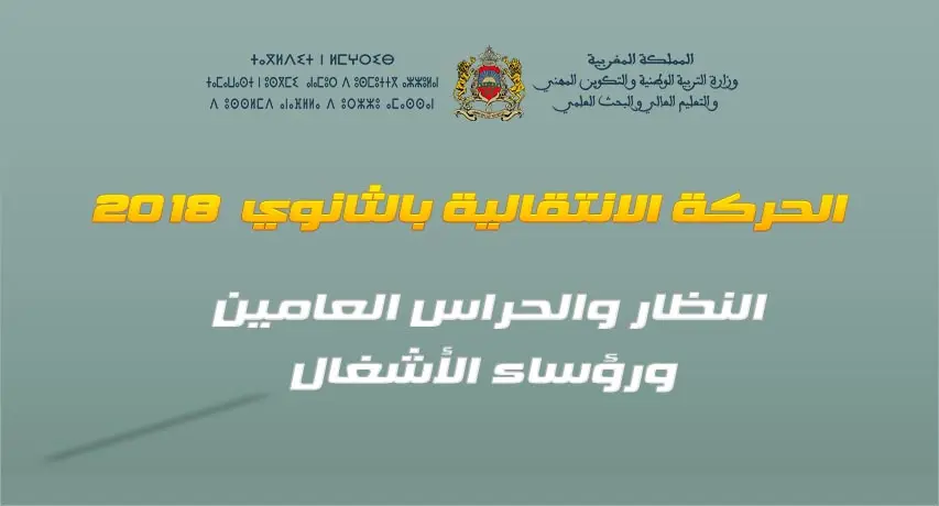نتائج الحركة الانتقالية بالثانوي 2018: النظار والحراس العامين ورؤساء الأشغال 3 070718 d986d8aad8a7d8a6d8ac d8a7d984d8add8b1d983d8a9 d8a7d984d8a7d986d8aad982d8a7d984d98ad8a92018 d986d8b8d8a7d8b1