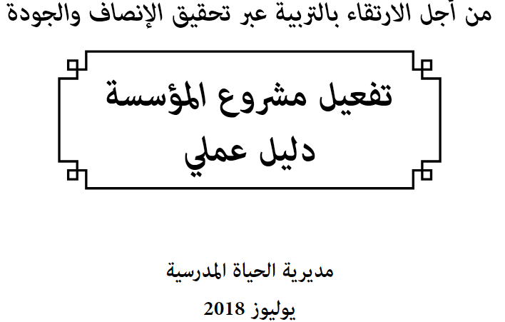 ارساء وتفعيل مشروع المؤسسة - دليل عملي 2018 + خطة العمل السنوية 6 081118 d8a7d8b1d8b3d8a7d8a1 d988d8aad981d8b9d98ad984 d985d8b4d8b1d988d8b9 d8a7d984d985d8a4d8b3d8b3d8a9 d8afd984d98ad984 d8b9d985d984d98a 2018