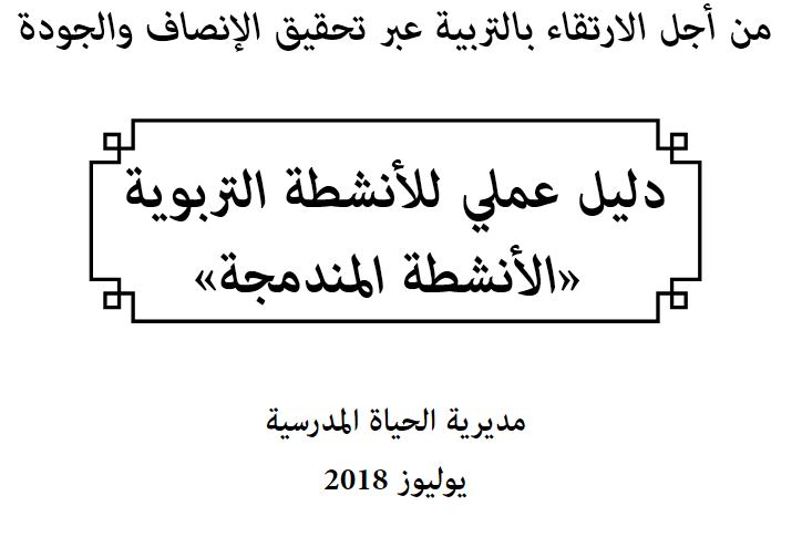 دليل عملي للأنشطة التربوية و الانشطة المندمجة 2 081418 d8afd984d98ad984 d8b9d985d984d98a d8a3d986d8b4d8b7d8a9 d8a7d984d8aad8b1d8a8d988d98ad8a9 d985d986d8afd985d8acd8a9