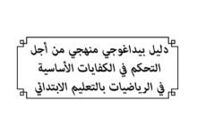 دليل منهجي من أجل التحكم في الكفايات الأساسية في الرياضيات (ابتدائي) 2018 6 081718 d8afd984d98ad984 d985d986d987d8acd98a d8aad8add983d985 d8b1d98ad8a7d8b6d98ad8a7d8aa 2018