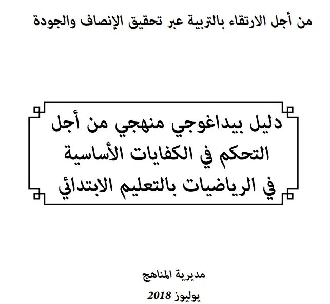 دليل منهجي من أجل التحكم في الكفايات الأساسية في الرياضيات (ابتدائي) 2018 8 081718 d8afd984d98ad984 d985d986d987d8acd98a d8aad8add983d985 d8b1d98ad8a7d8b6d98ad8a7d8aa 2018