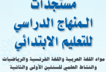 081718 d985d8b3d8aad8acd8afd8a7d8aa d8a7d984d985d986d987d8a7d8ac d8a7d984d8afd8b1d8a7d8b3d98a d8a8d8a7d984d8b3d986d8aad98ad986 1 d988 2 d8a7