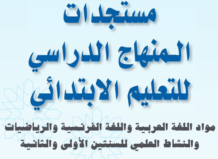 مستجدات المنهاج الدراسي بالسنتين 1 و 2 ابتدائي 2018-2019 1 081718 d985d8b3d8aad8acd8afd8a7d8aa d8a7d984d985d986d987d8a7d8ac d8a7d984d8afd8b1d8a7d8b3d98a d8a8d8a7d984d8b3d986d8aad98ad986 1 d988 2 d8a7
