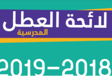مطبوع لوائح العطل المدرسية للموسم 2018-2019 11 081718 d985d8b7d8a8d988d8b9 d984d988d8a7d8a6d8ad d8a7d984d8b9d8b7d984 d8a7d984d985d8afd8b1d8b3d98ad8a9 d984d984d985d988d8b3d985 2018 2019 2
