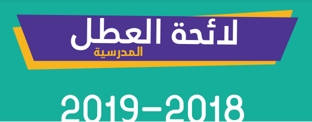مطبوع لوائح العطل المدرسية للموسم 2018-2019 11 081718 d985d8b7d8a8d988d8b9 d984d988d8a7d8a6d8ad d8a7d984d8b9d8b7d984 d8a7d984d985d8afd8b1d8b3d98ad8a9 d984d984d985d988d8b3d985 2018 2019 2