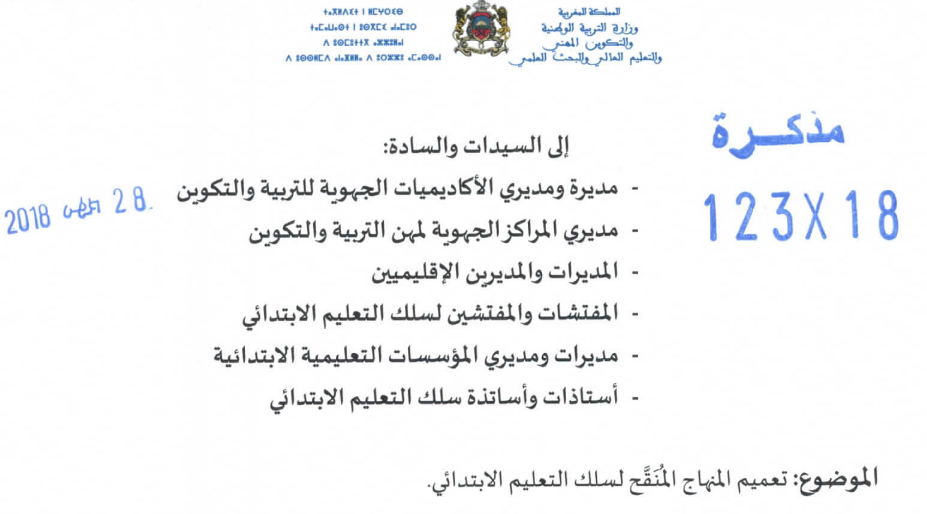 مذكرة تعميم المنهاج المنقح لسلك التعليم الابتدائي - غشت 2018 4 082918 e2808bd985d8b0d983d8b1d8a9 123 18 d8aad8b9d985d98ad985 d985d986d987d8a7d8ac d985d986d982d8ad