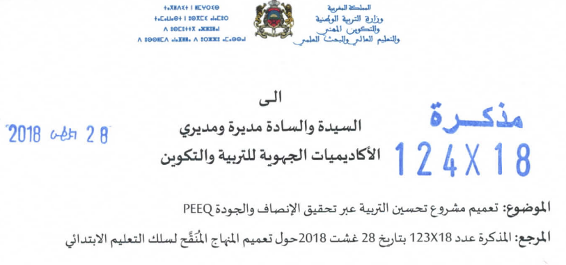 مذكرة تعميم مشروع تحسين التربية عبر تحقيق الانصاف والجودة 2 082918 e2808bd985d8b0d983d8b1d8a9 d8aad8b9d985d98ad985 d985d8b4d8b1d988d8b9 d8aad8add8b3d98ad986 d8a7d984d8aad8b1d8a8d98ad8a9 d8b9d8a8d8b1