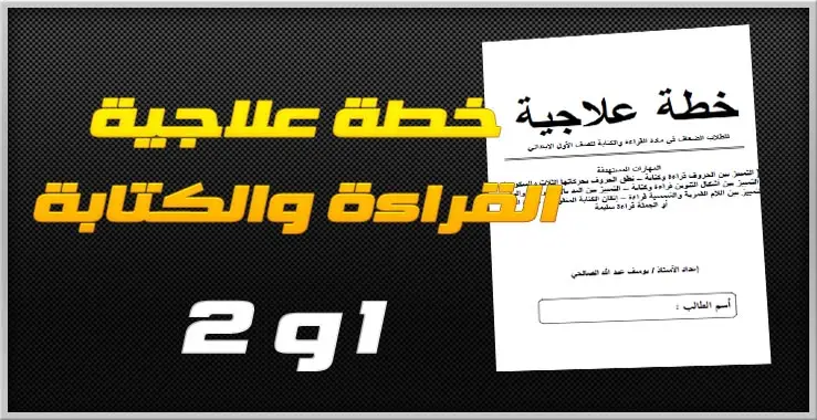 خطة علاجية في القراءة والكتابة - الاول والثاني ابتدائي 1 خطة علاجية في القراءة والكتابة
