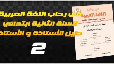 في رحاب اللغة العربية السنة الثانية ابتدائي - دليل الأستاذة و الأستاذ - 2018