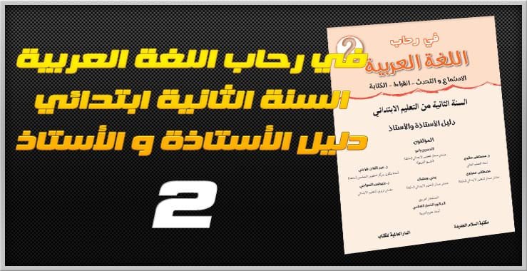 في رحاب اللغة العربية السنة الثانية ابتدائي - دليل الأستاذة و الأستاذ - 2018