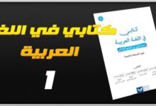 كتابي في اللغة العربية للسنة الأولى ابتدائي - دليل الأستاذة و الأستاذ