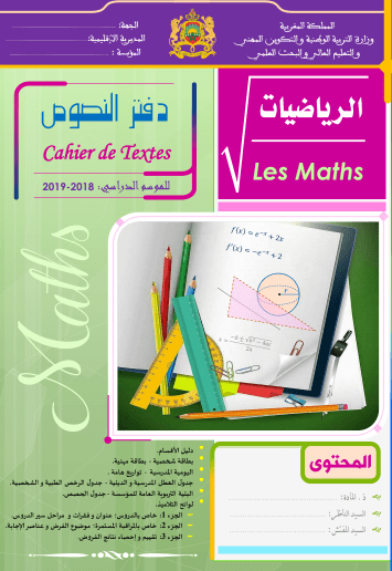 نسخة من دفتر النصوص لمادة الرياضيات للثانوي التأهيلي والإعدادي