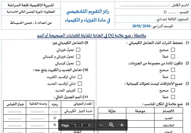 رائز تشخيصي في مادة العلوم الفيزيائية و الكيميائية – 3 إعدادي ‎
