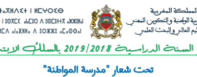 تنظيم السنة الدراسية 2018.2019