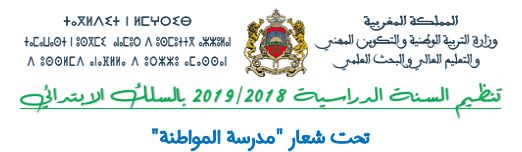 تنظيم السنة الدراسية 2018.2019