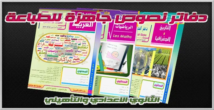دفاتر نصوص جاهزة للطباعة PDF & WORD 2 نماذج من دفاتر نصوص – ثانوي