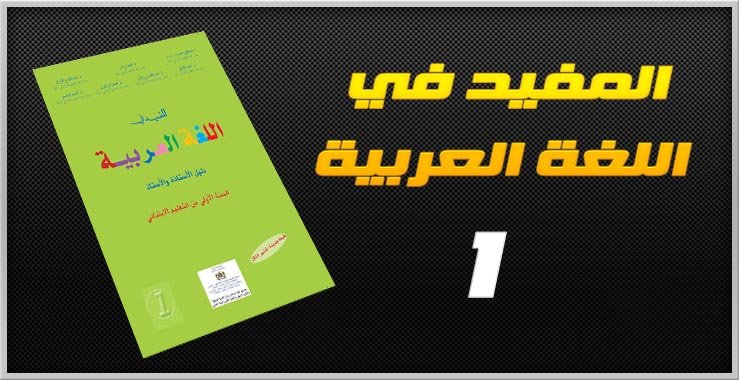 مرجع المفيد في اللغة العربية (1 ابتدائي) – المقرر الجديد