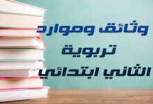 وثائق وموارد تربوية الثاني ابتدائي
